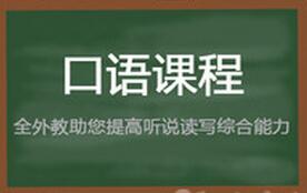 上海全外教英语口语培训